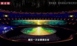 亚运会开幕式爆料视频,揭秘幕后精彩瞬间